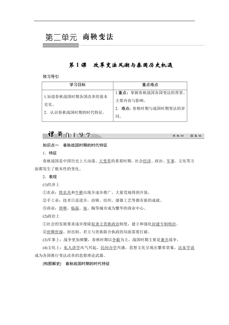 高中歷史人教版選修一文檔：第二單元 商鞅變法 第1課1 Word版含答案_第1頁