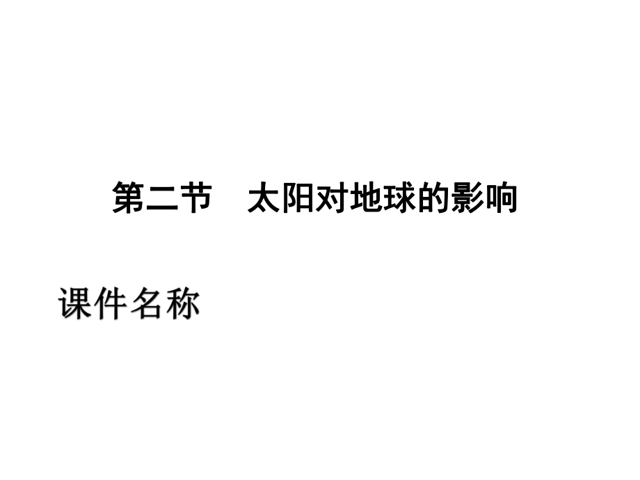 【地理】人教版必修1第一章第二节太阳对地球的影响课件_第1页