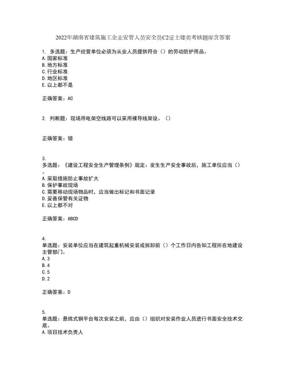 2022年湖南省建筑施工企业安管人员安全员C2证土建类考核题库含答案99_第1页