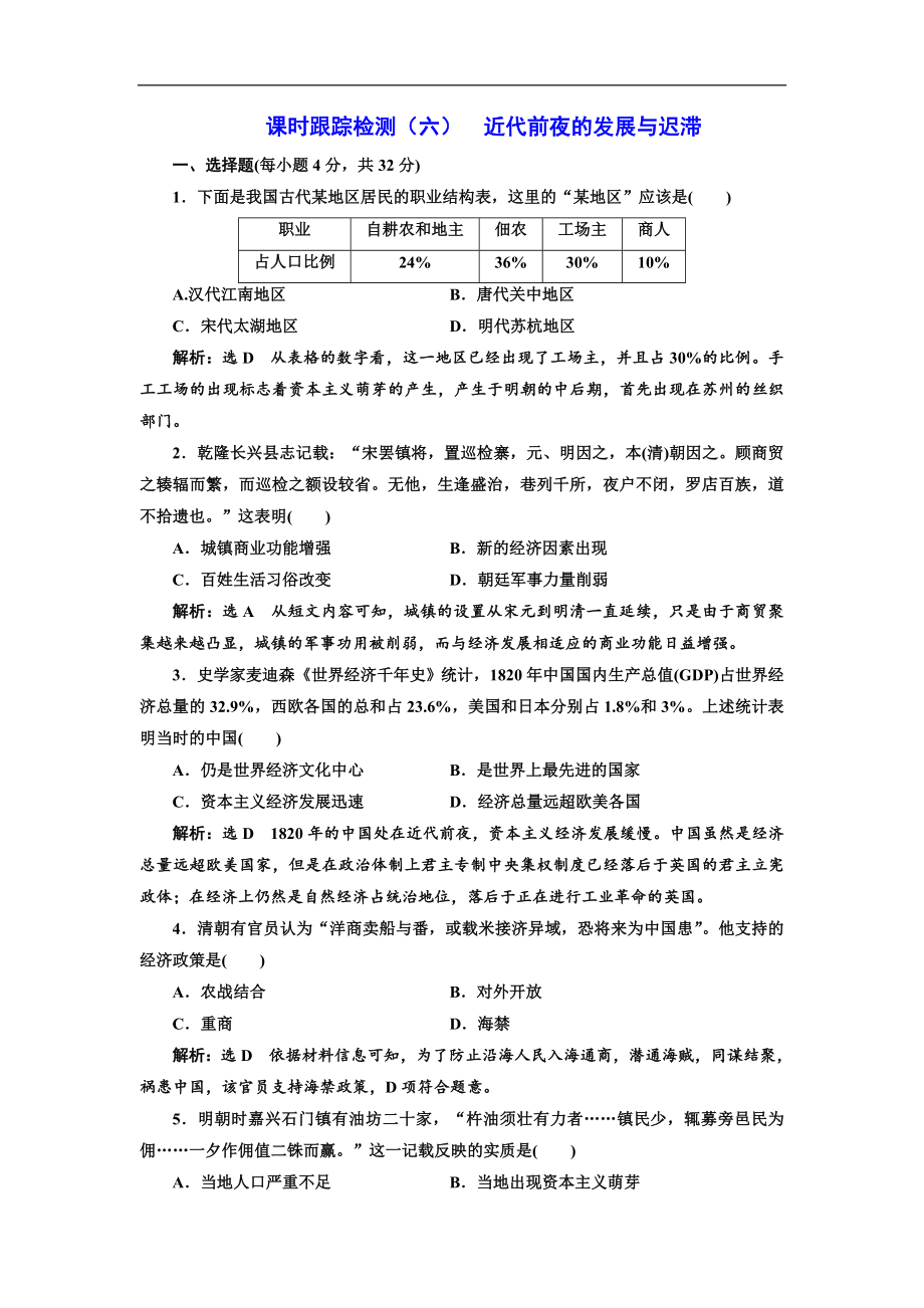 高中歷史岳麓版必修2課時(shí)跟蹤檢測(cè)：六 近代前夜的發(fā)展與遲滯 Word版含解析_第1頁(yè)