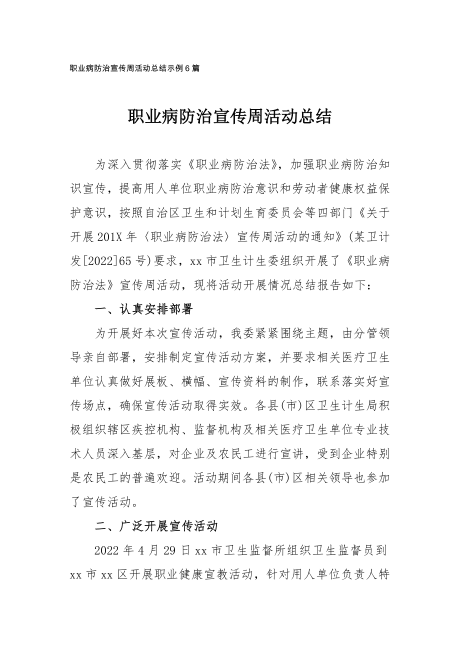 职业病防治宣传周活动总结示例6篇_第1页