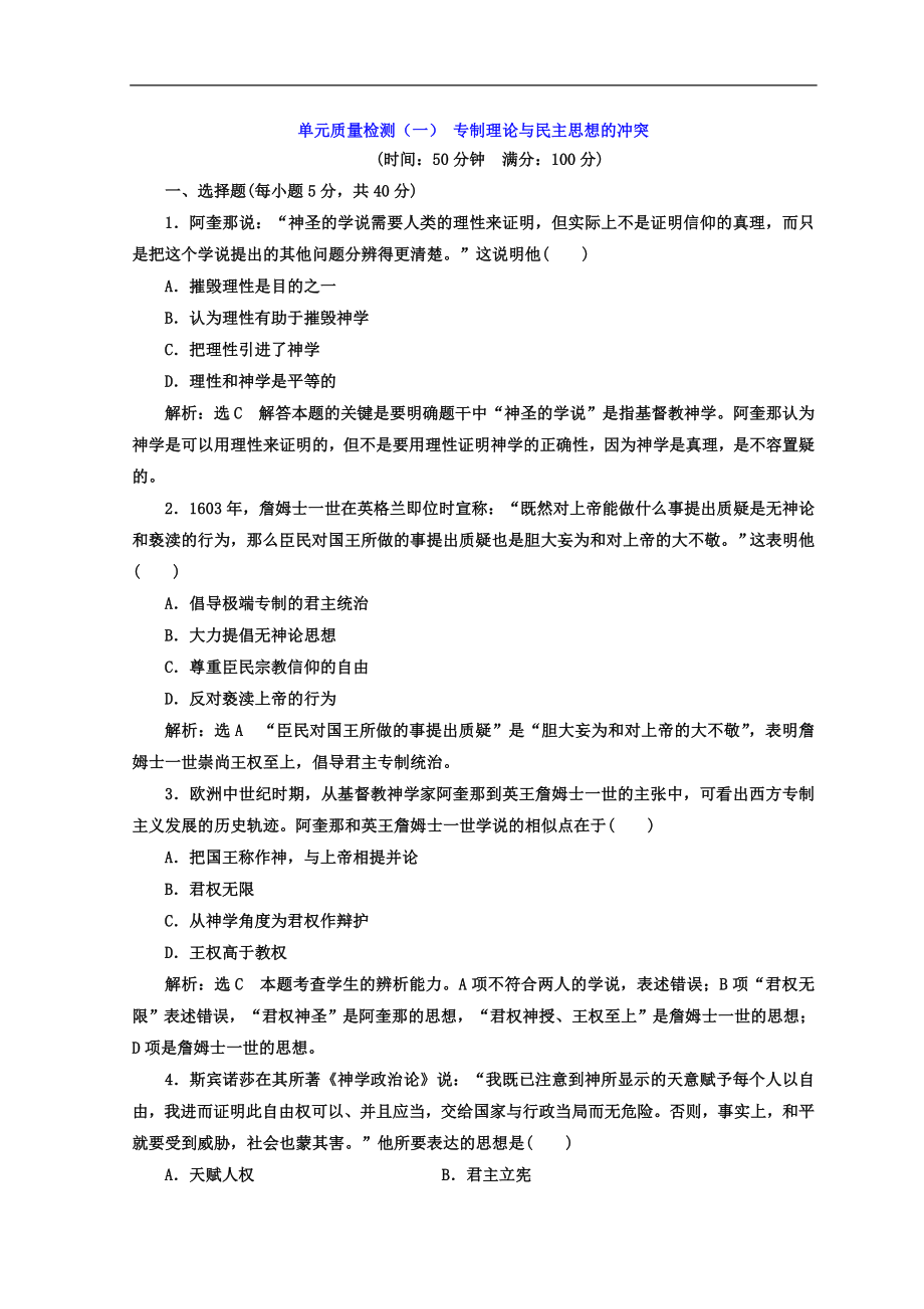 高中歷史人教版選修二 單元質量檢測一 專制理論與民主思想的沖突 Word版含答案_第1頁