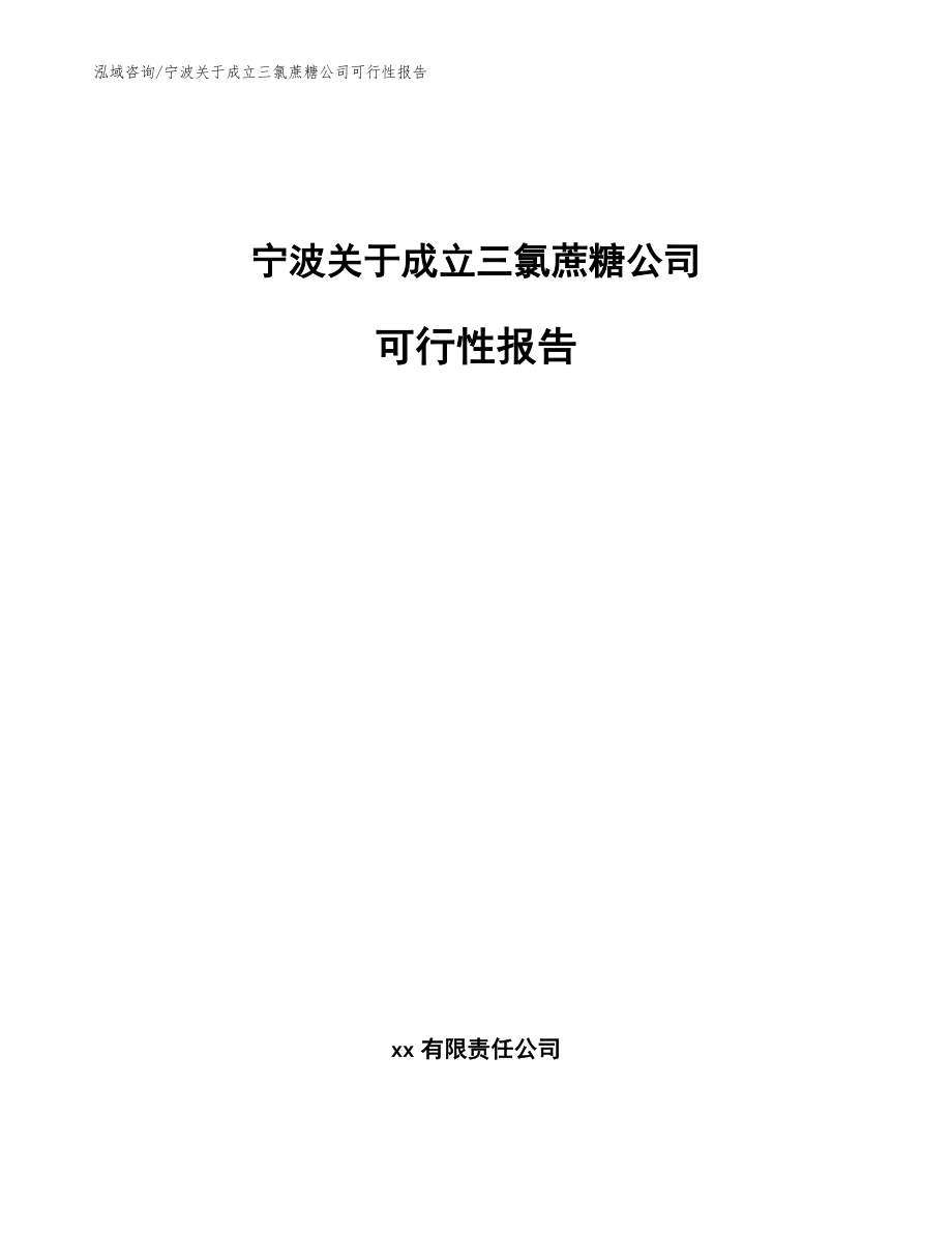 宁波关于成立三氯蔗糖公司可行性报告_范文参考_第1页