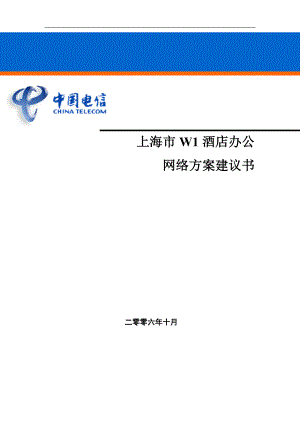上海市W1酒店办公网络方案建议书