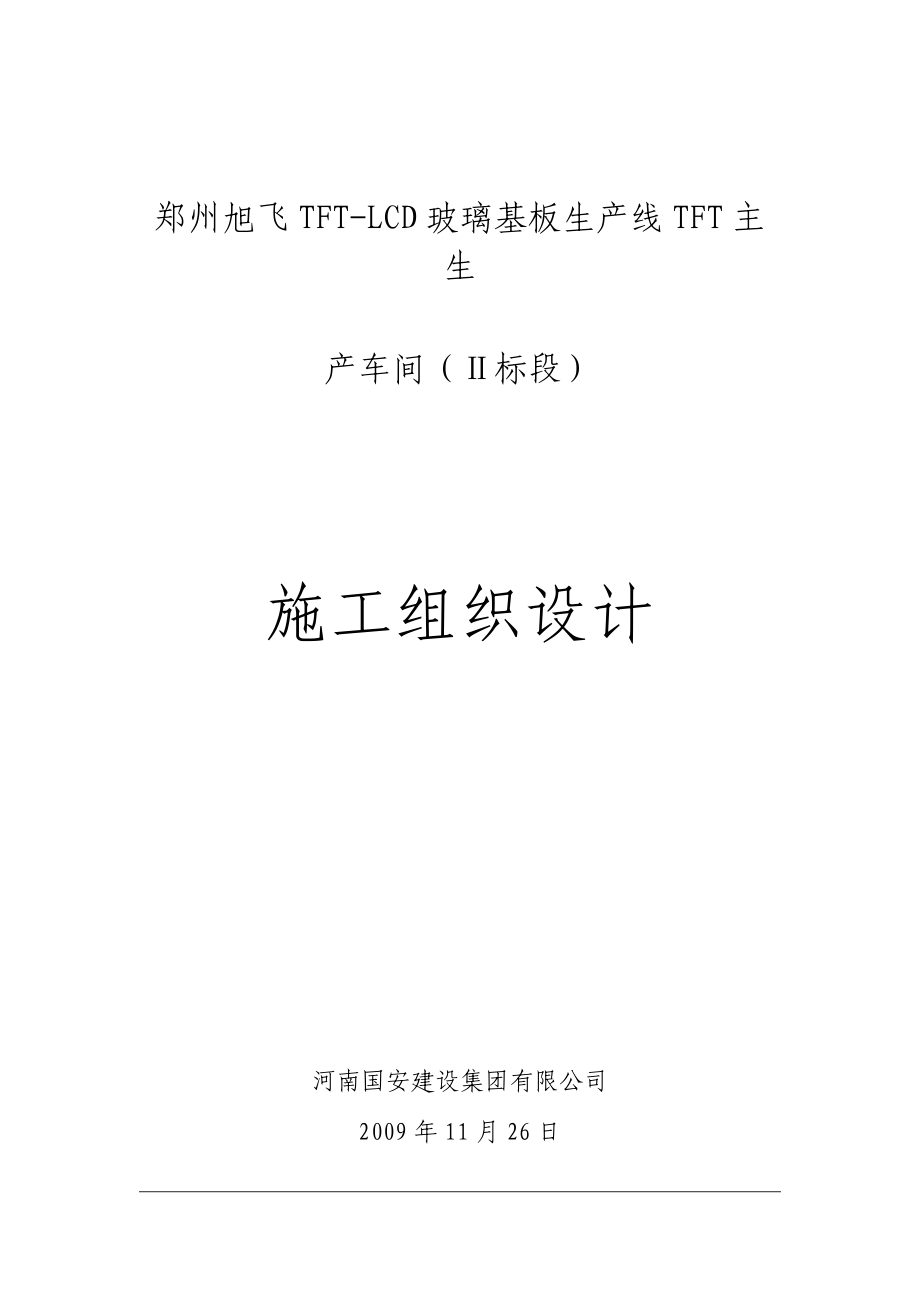 玻璃基板生产线TFT主生产车间建筑施工组织设计_第1页