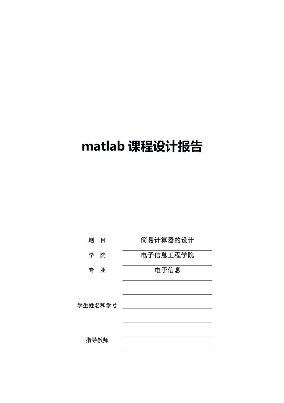 matlab课程设计简单计算器的设计_第1页