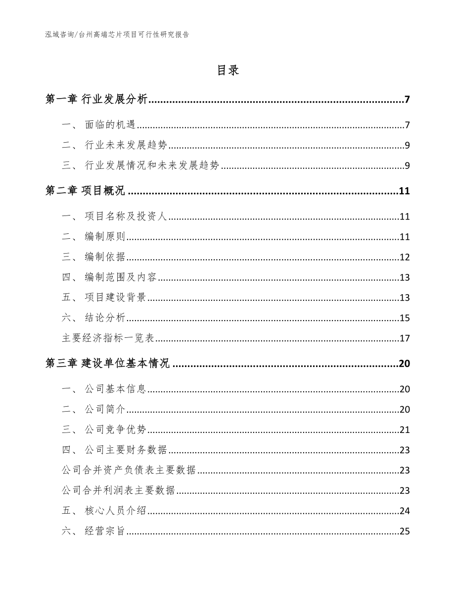 台州高端芯片项目可行性研究报告【参考模板】_第1页
