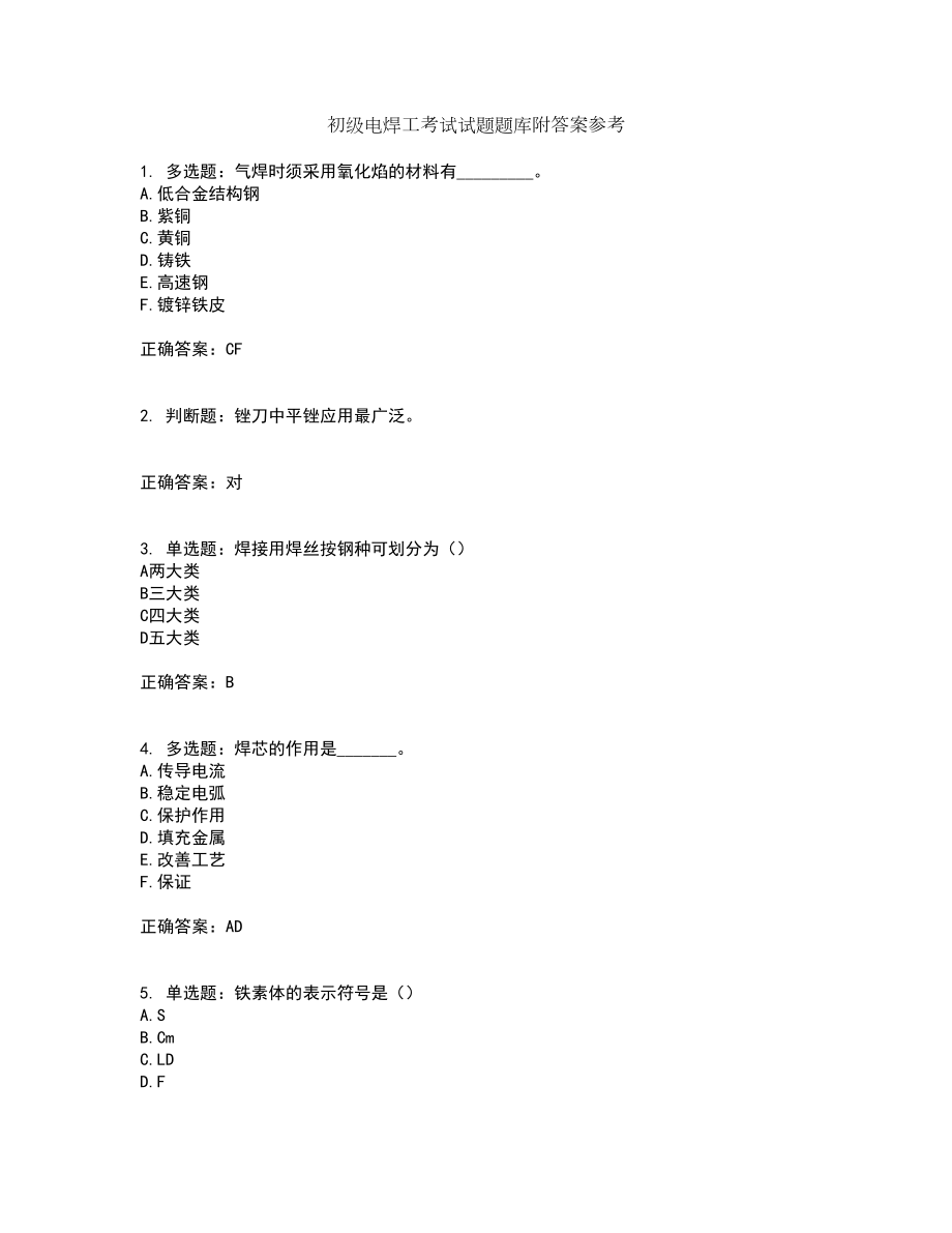 初级电焊工考试试题题库附答案参考套卷4_第1页