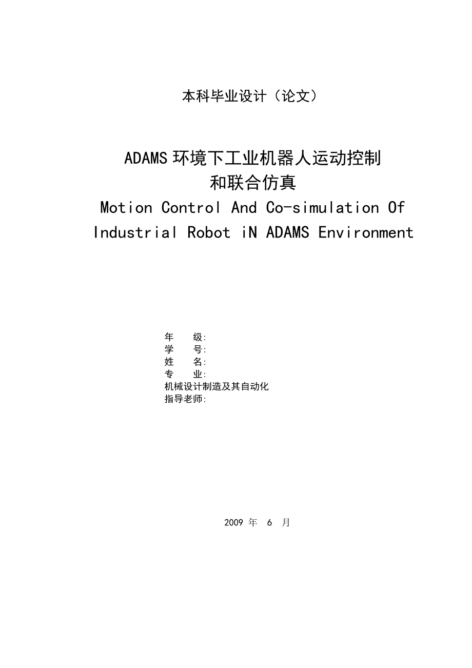 3084.ADAMS环境下工业机器人运动控制和联合仿真 毕业论文_第1页