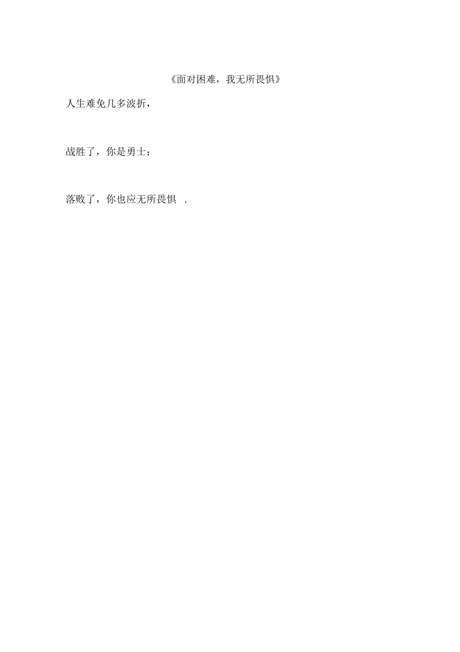 《面对困难,我无所畏惧》_第1页