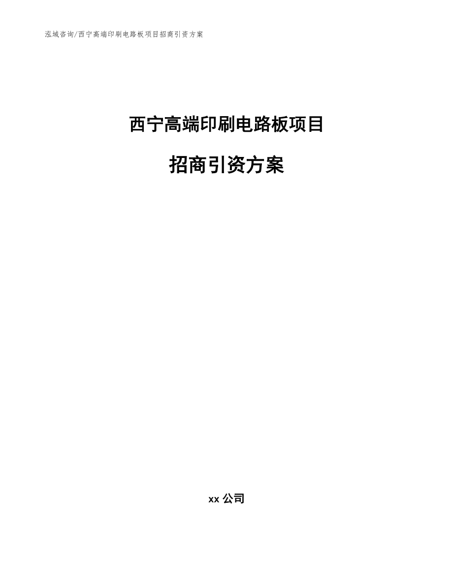 西宁高端印刷电路板项目招商引资方案_第1页