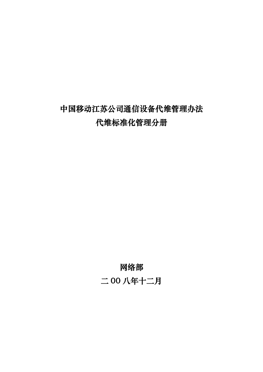 中国移动江苏公司通信设备代维管理办法代维标准化管理分册_第1页