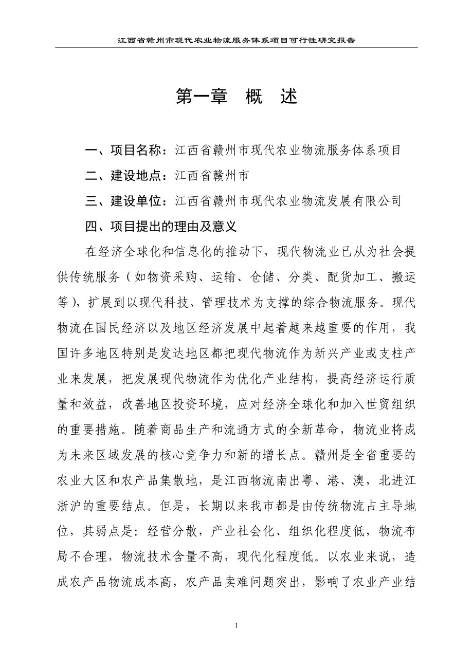 江西省赣州市现代农业物流服务体系项目可行性研究报告_第1页