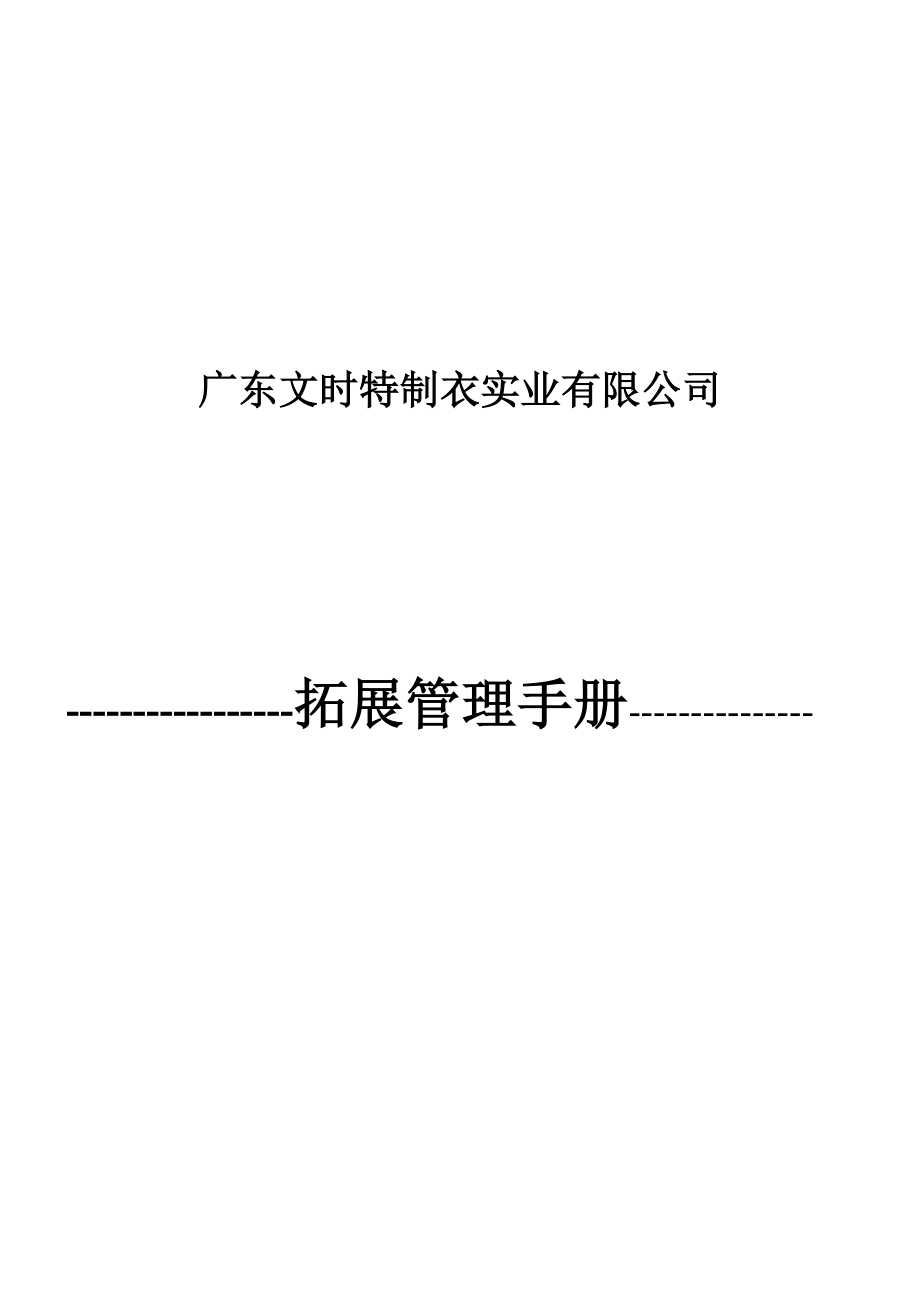 某制衣实业有限公司拓展管理手册_第1页