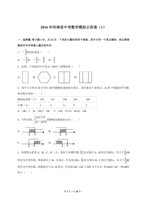 河南省中考数学模拟示范卷（一）含答案解析