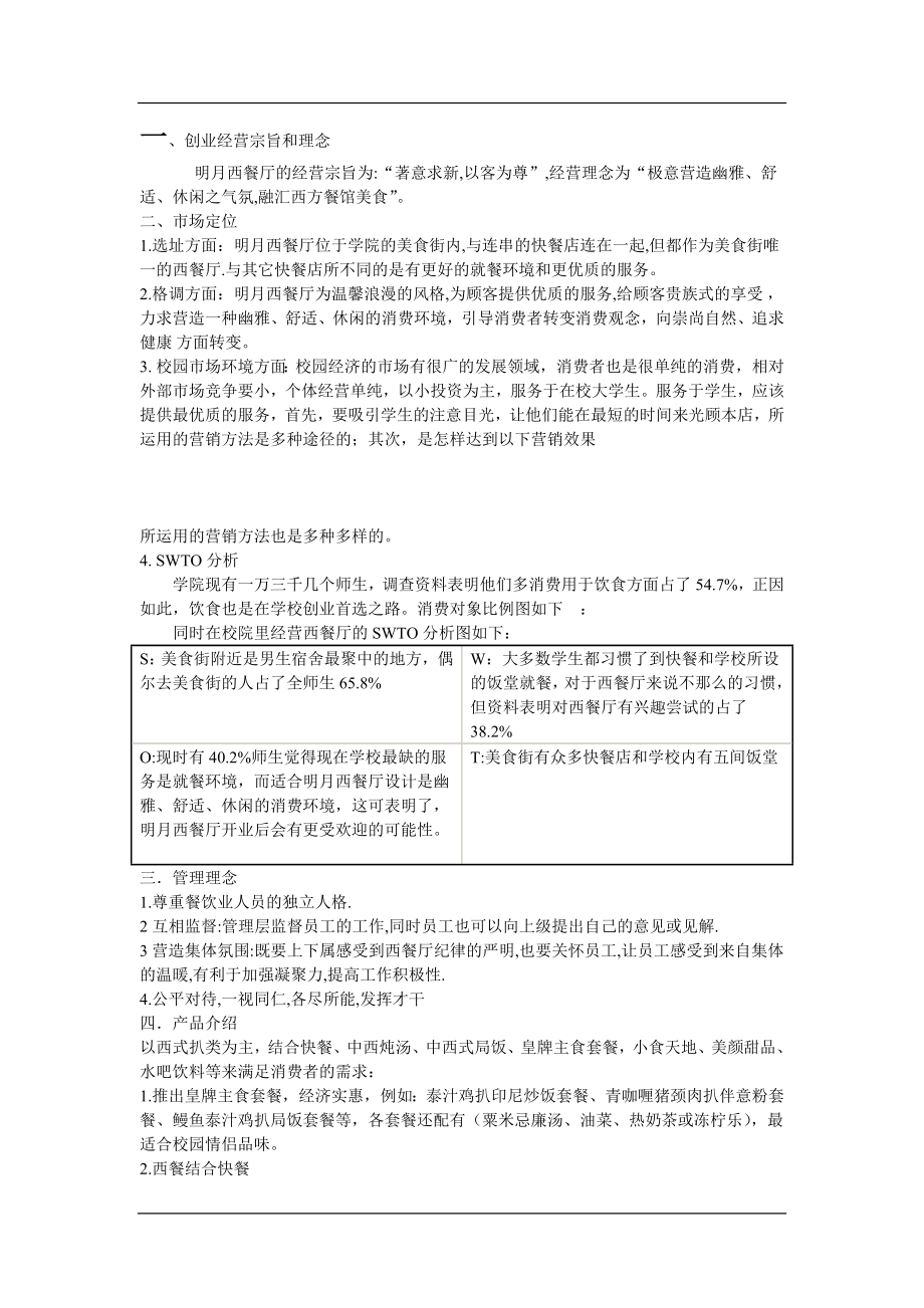西餐厅创业计划书,中国的餐饮行业分析_第1页