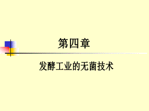 余龙江版-第4章-发酵工业无菌技术ppt课件