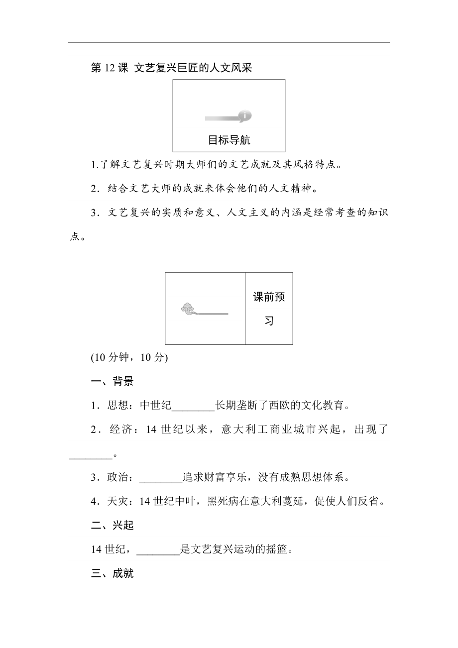 高二歷史岳麓版必修3課前預(yù)習(xí) 課堂作業(yè) 課后作業(yè)：第12課文藝復(fù)興巨匠的人文風(fēng)采 Word版含解析_第1頁(yè)