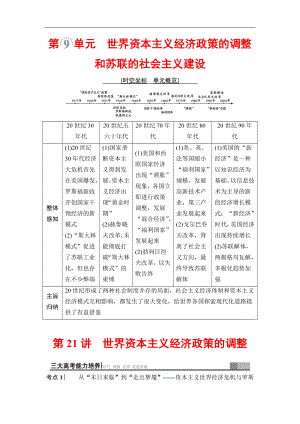 高三歷史人教版一輪教師用書：模塊二 第9單元 第21講　世界資本主義經(jīng)濟(jì)政策的調(diào)整 Word版含解析