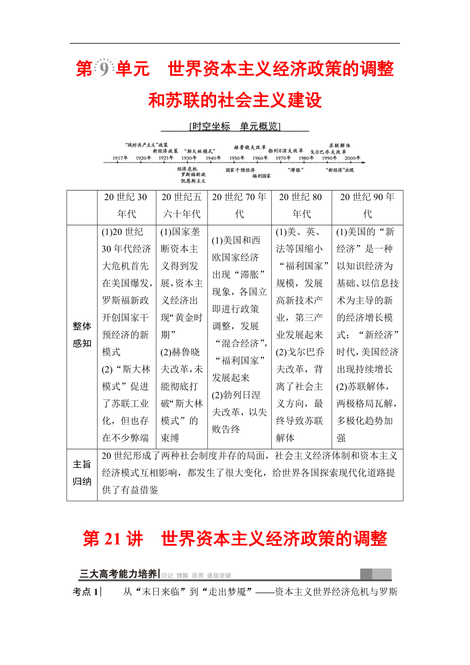 高三歷史人教版一輪教師用書：模塊二 第9單元 第21講　世界資本主義經(jīng)濟(jì)政策的調(diào)整 Word版含解析_第1頁