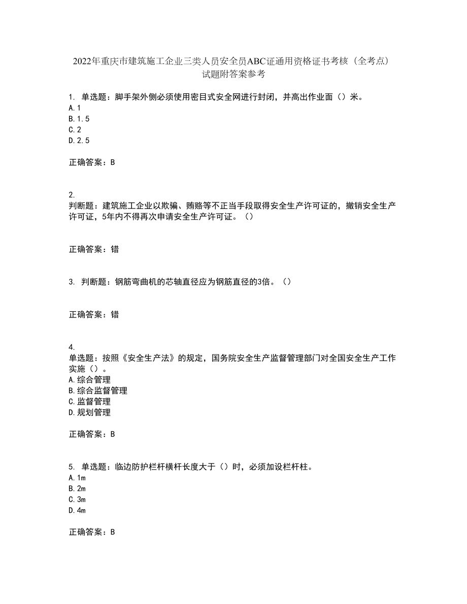 2022年重庆市建筑施工企业三类人员安全员ABC证通用资格证书考核（全考点）试题附答案参考套卷92_第1页