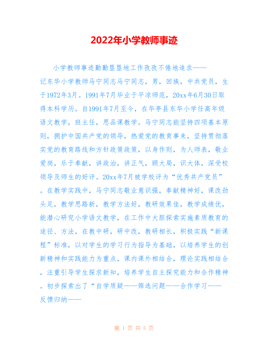 2022年小学教师事迹范文.doc_第1页