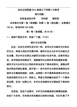 安徽省安庆五校联盟高三下学期3月联考语文试题及答案
