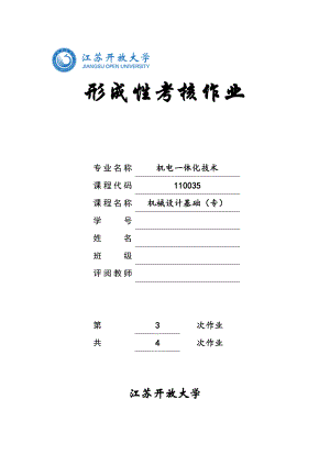 江蘇開(kāi)放大學(xué)機(jī)械設(shè)計(jì)基礎(chǔ)