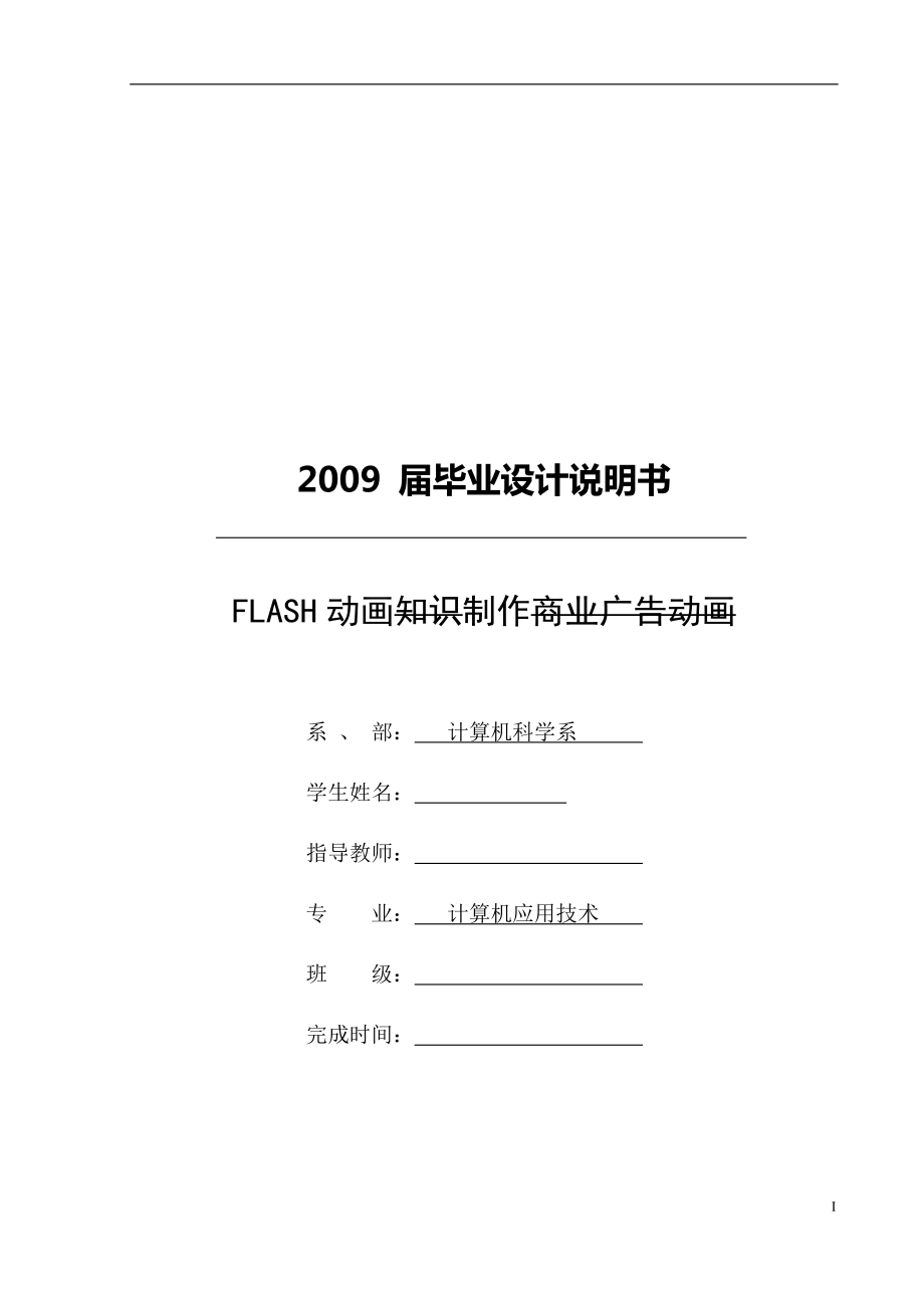 FLASH动画知识制作商业广告动画毕业论文_第1页