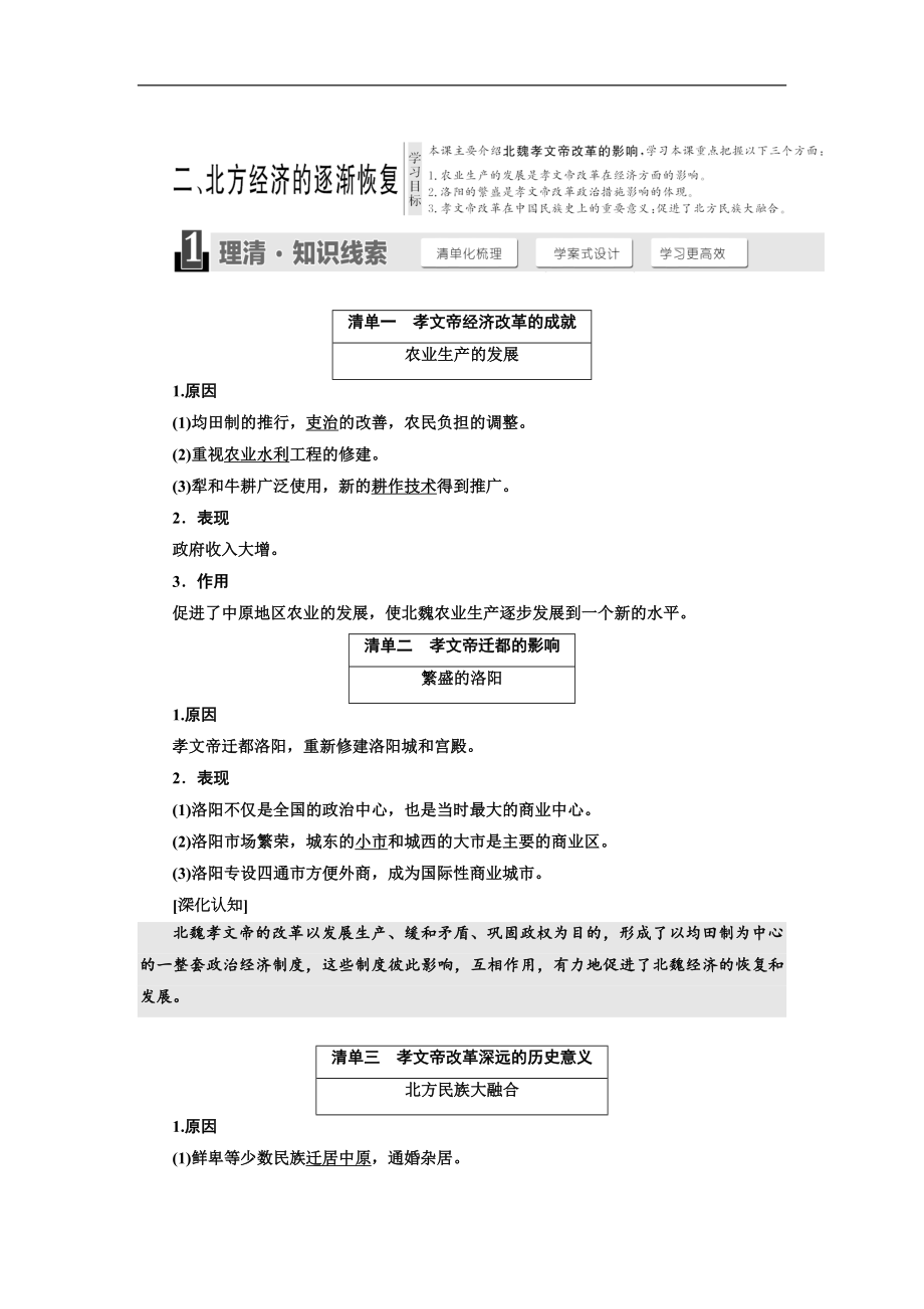 高中歷史人民版選修1教學(xué)案：專題三 二 、北方經(jīng)濟(jì)的逐漸恢復(fù) Word版含答案_第1頁