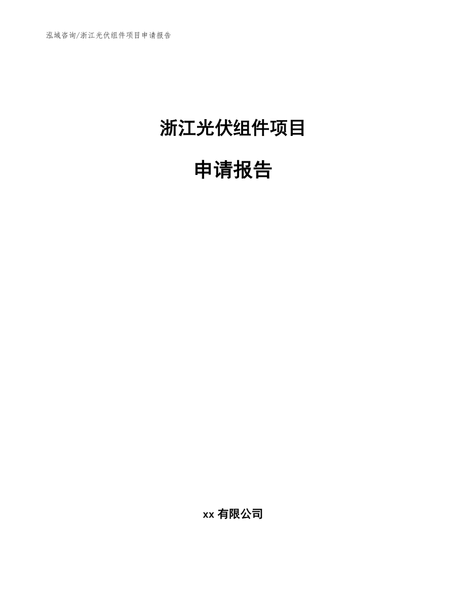 浙江光伏组件项目申请报告（模板参考）_第1页