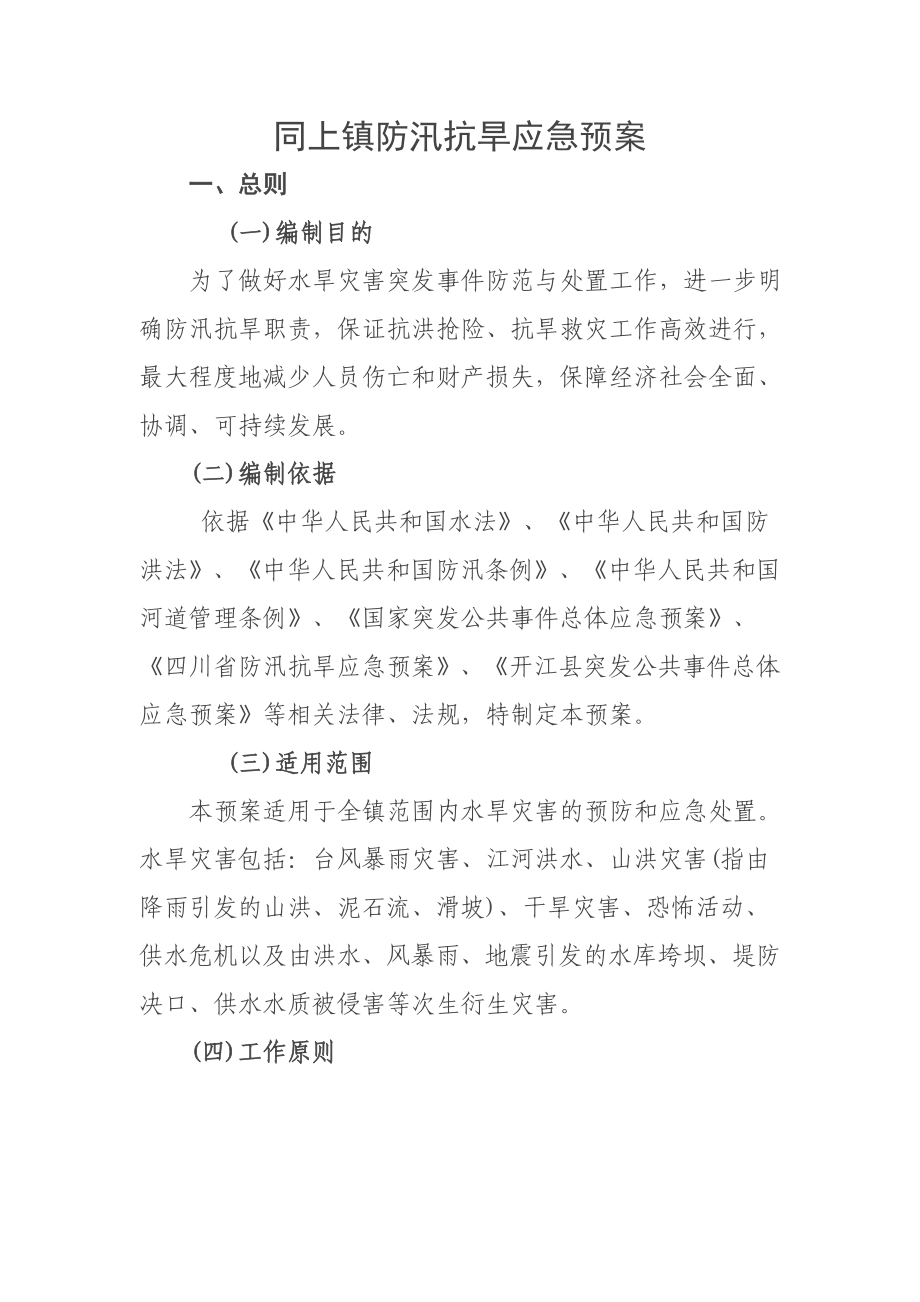 同上镇防汛抗旱应急预案_第1页