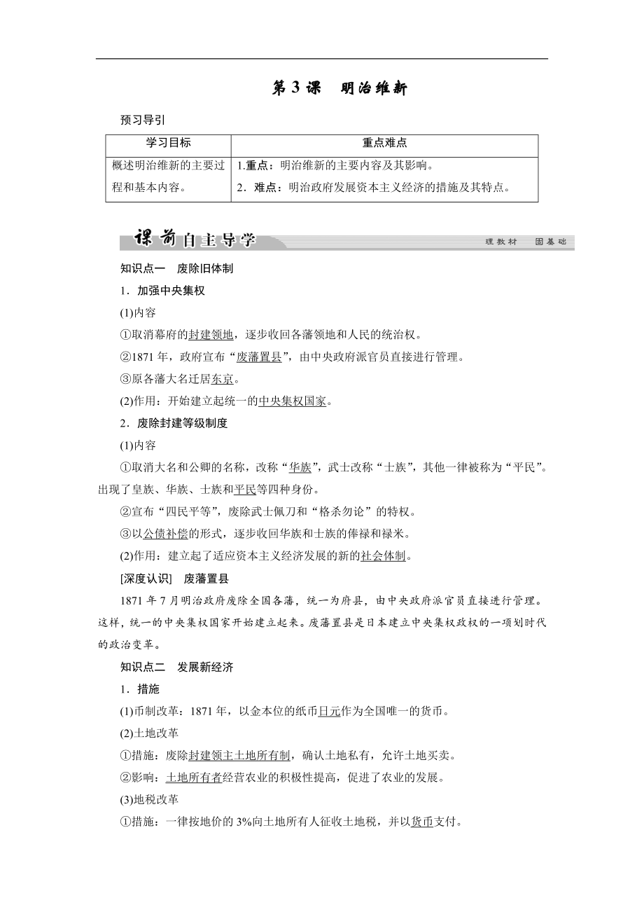 高中歷史人教版選修一文檔：第八單元 日本明治維新 第3課1 Word版含答案_第1頁