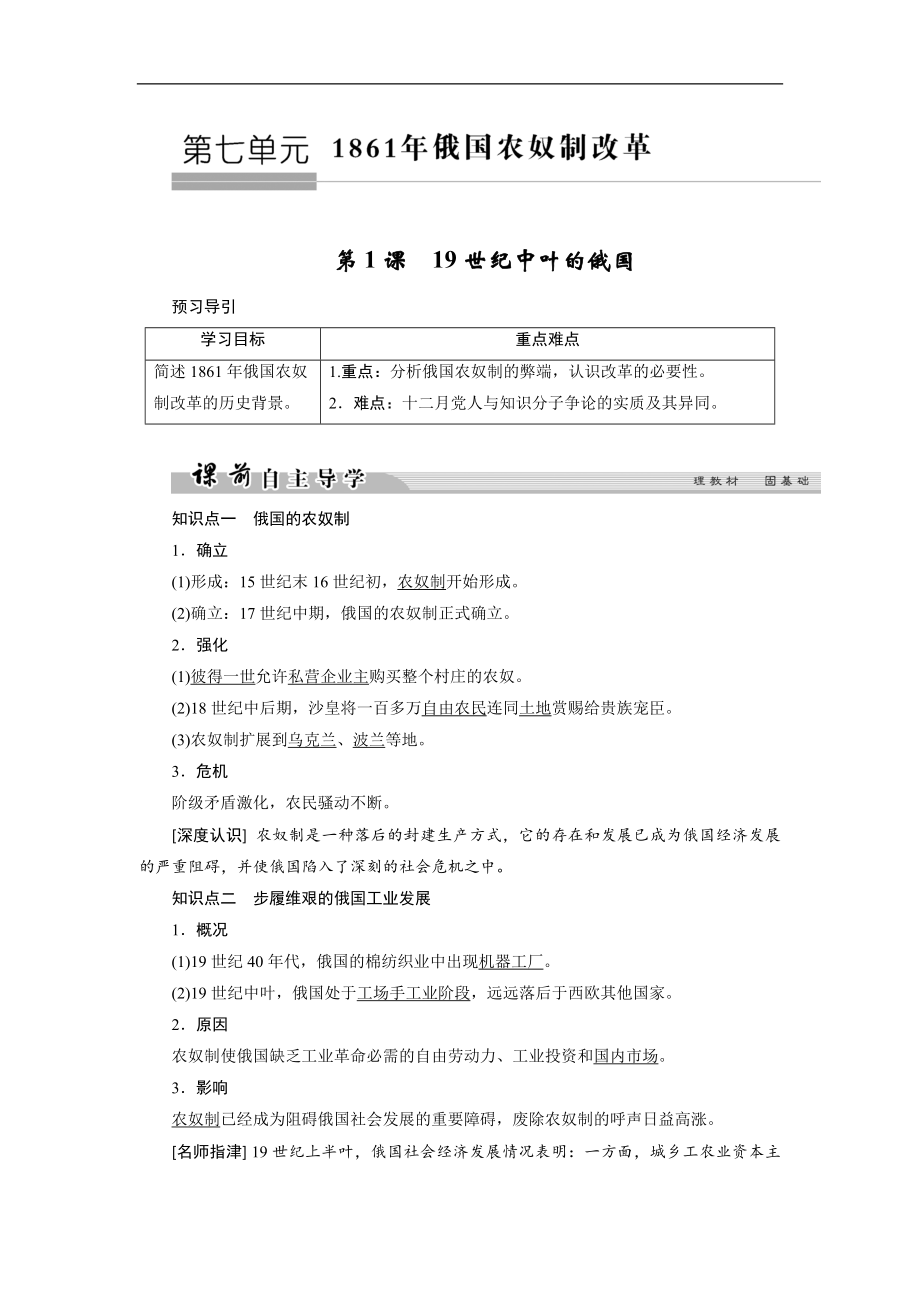 高中歷史人教版選修一文檔：第七單元 1861年俄國農(nóng)奴制改革 第1課1 Word版含答案_第1頁