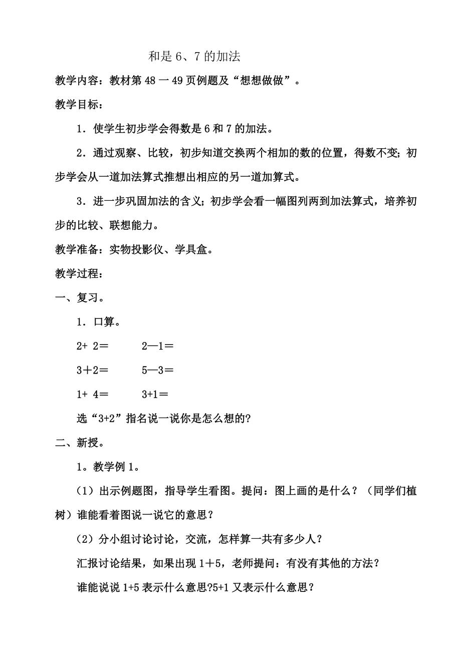 蘇教版一年級(jí)數(shù)學(xué)上冊(cè) 和是6、7的加法教學(xué)設(shè)計(jì)_第1頁(yè)