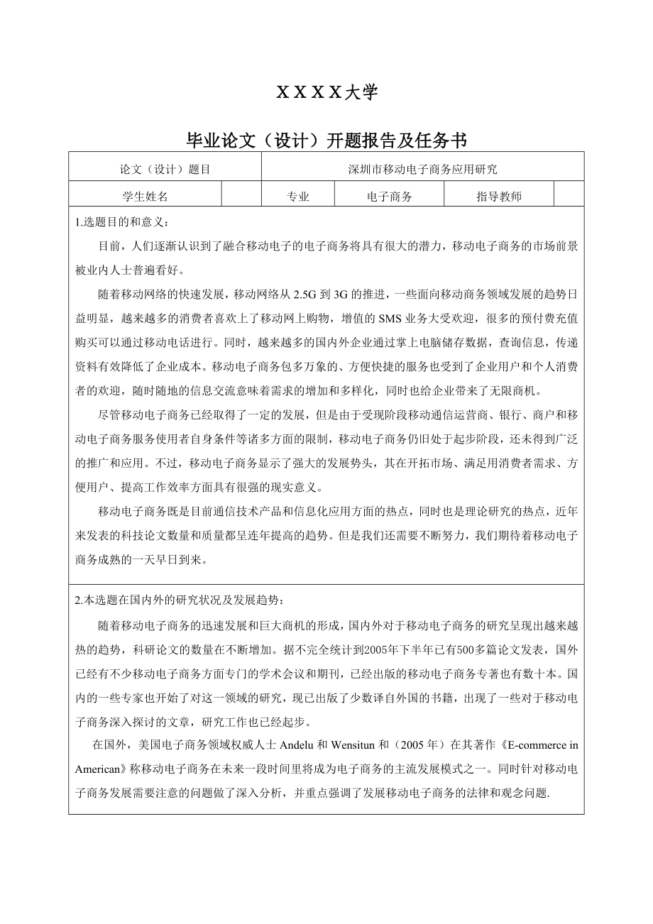 深圳市移动电子商务的应用研究开题报告及任务书_第1页