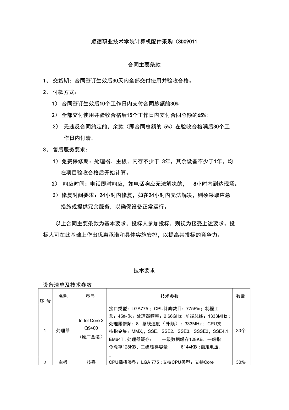 顺德职业技术学院计算机配件采购SD09011_第1页