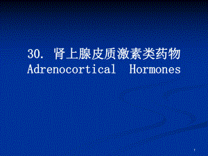 肾上腺皮质激素类药物AdrenocorticalHormones