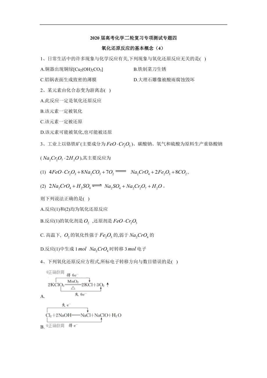 高考化學(xué)二輪復(fù)習(xí)專項測試：專題四 氧化還原反應(yīng)的基本概念 4 Word版含答案_第1頁