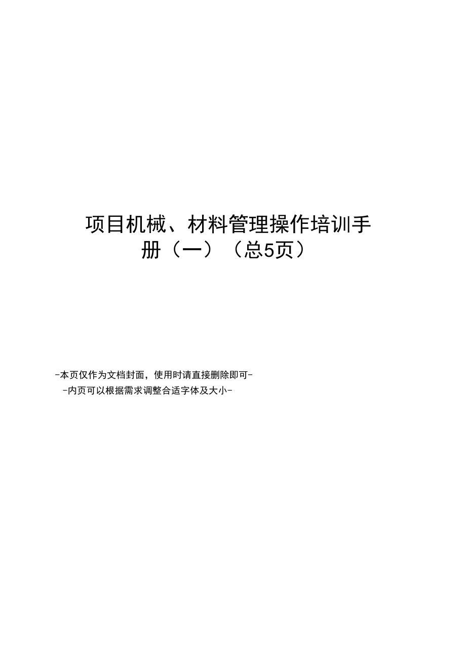 项目机械、材料管理操作培训手册_第1页