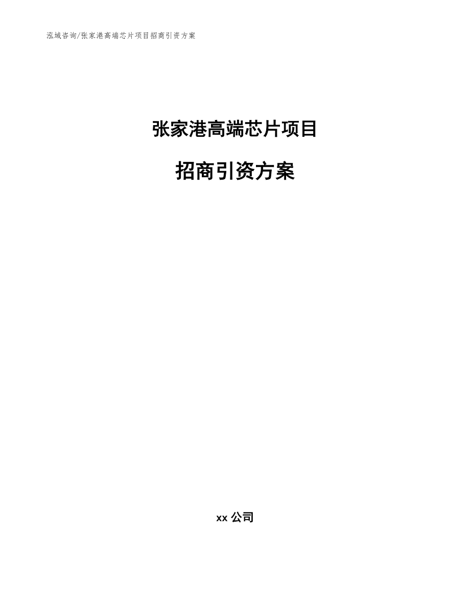 张家港高端芯片项目招商引资方案【范文参考】_第1页