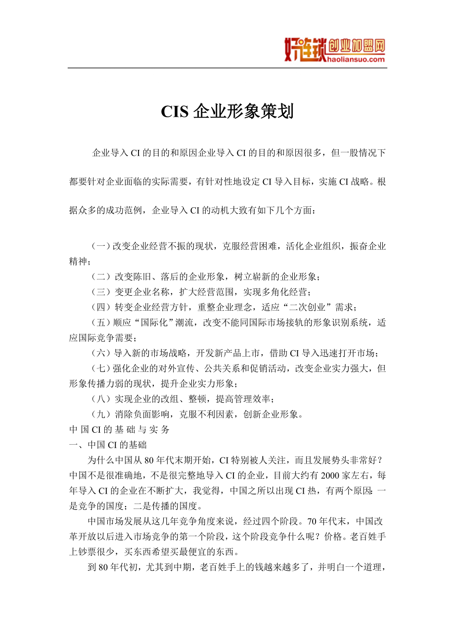 CIS企业形象策划全程_第1页