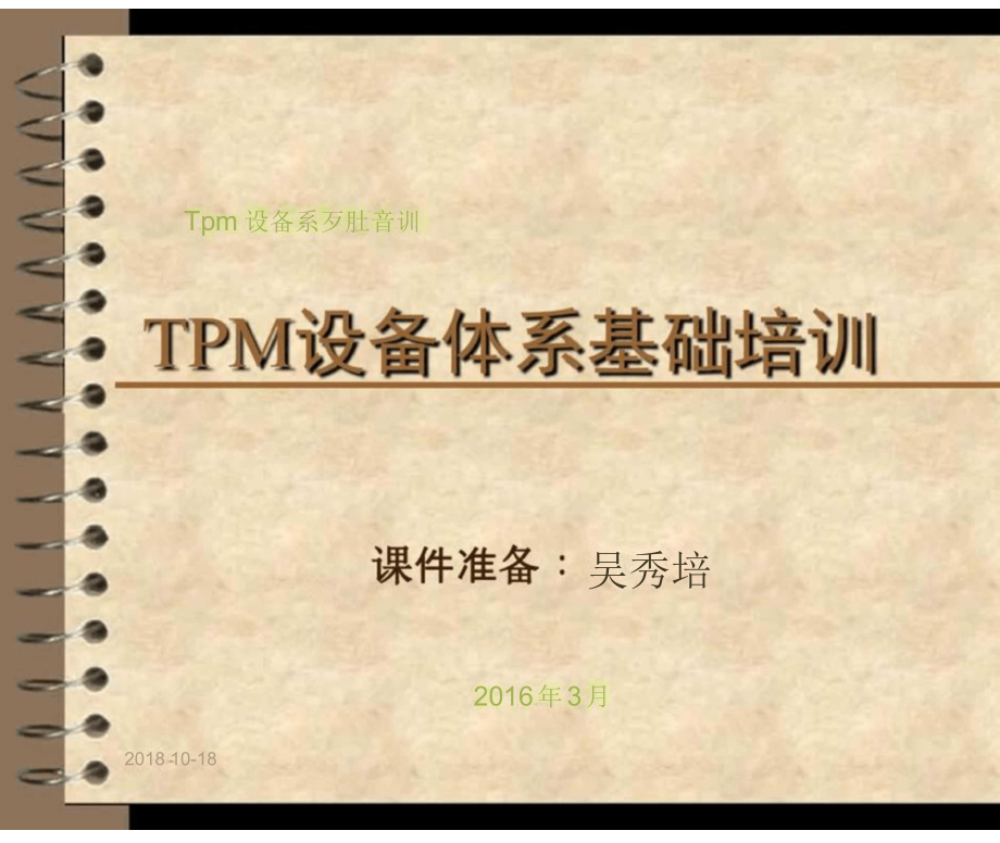 TPM推行计划方案解析_第1页