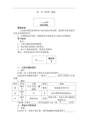 高二歷史人民版必修3課前預(yù)習(xí) 課堂作業(yè) 課后作業(yè)：7.4向“距離”挑戰(zhàn) Word版含解析