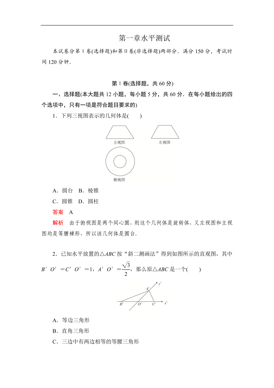 高中北師大版數(shù)學(xué)必修2精練：第一章 水平測試 Word版含解析_第1頁