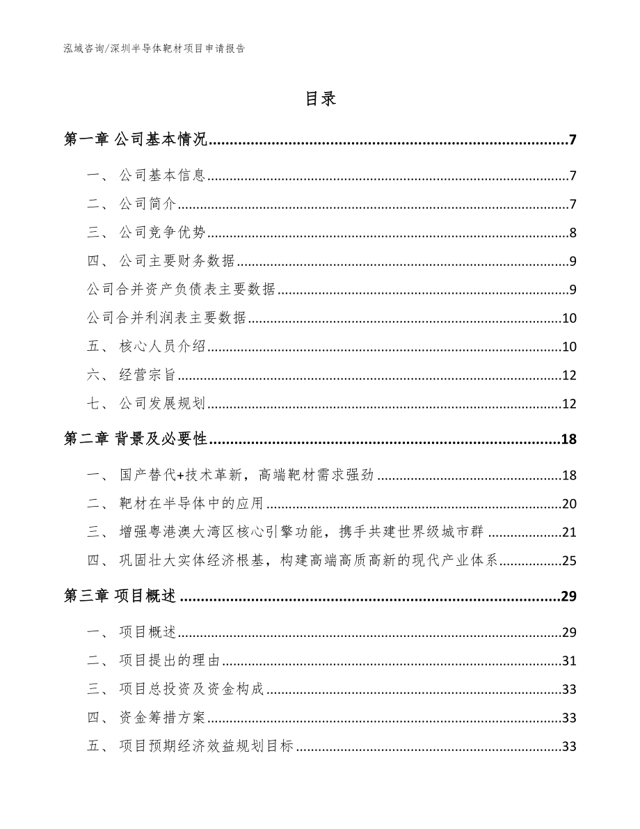 深圳半导体靶材项目申请报告【范文参考】_第1页