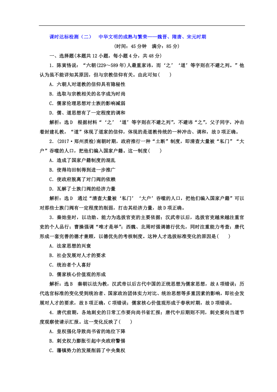 高考历史通用版二轮专题复习练酷训练：课时达标检测二 中华文明的成熟与繁荣——魏晋、隋唐、宋元时期 Word版含答案_第1页