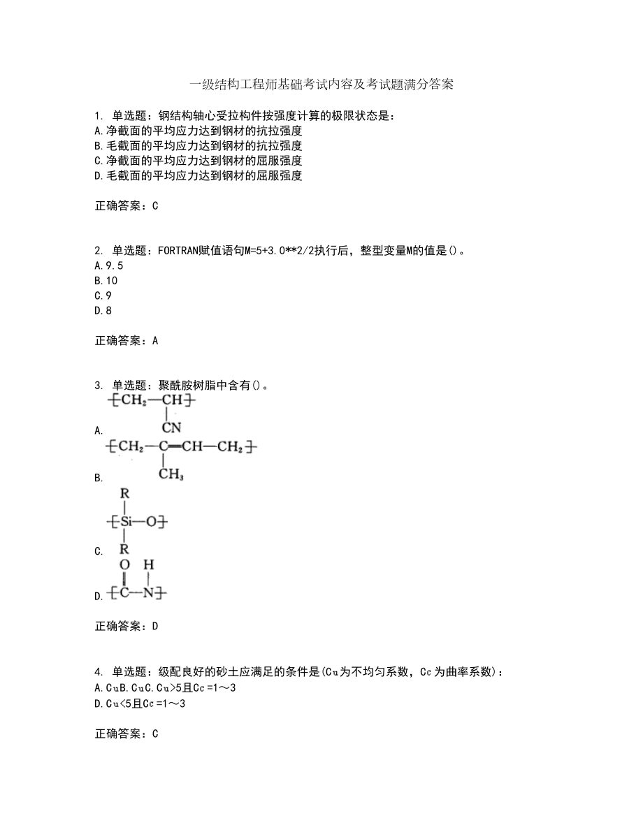 一级结构工程师基础考试内容及考试题满分答案18_第1页