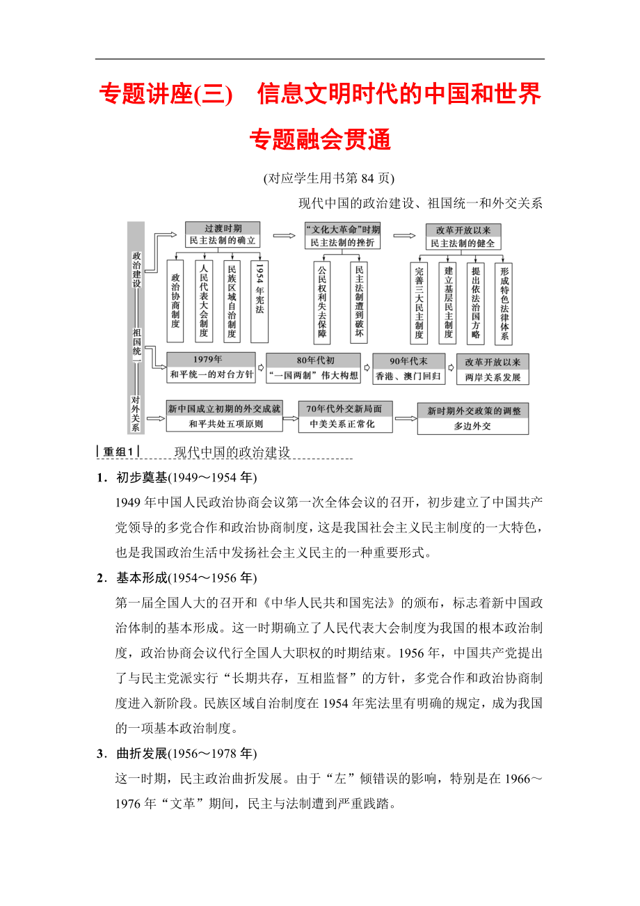 版高考?xì)v史二輪通史版教師用書：第一部分 近代篇 專題講座三　信息文明時代的中國和世界專題融會貫通 Word版含解析_第1頁