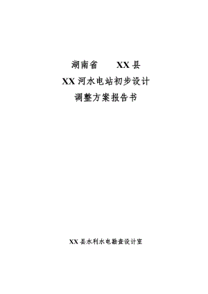 湖南省XX水电站初步设计